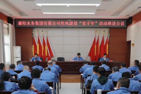 襄陽水務集團有限公司召開作風建設(shè)“實干年”活動推進會